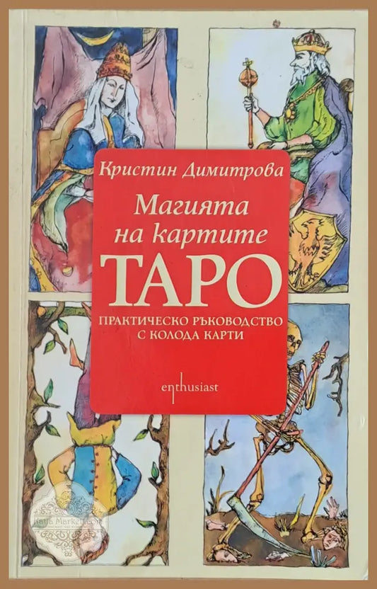 Магията на картите ТАРО - Кристин Димитрова - Книги
