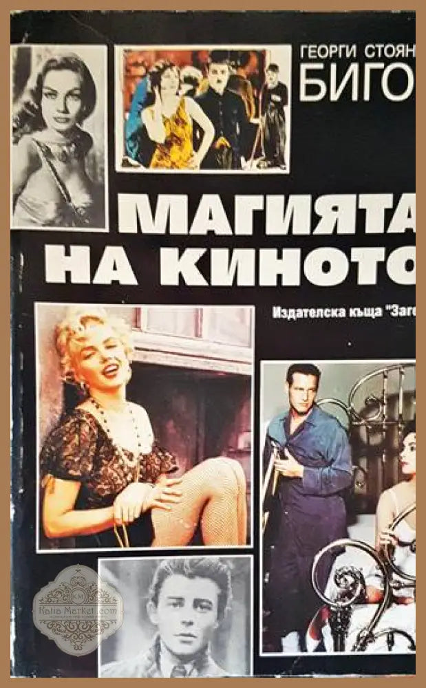 Магията на киното - Георги Стоянов-Бигор - Книги
