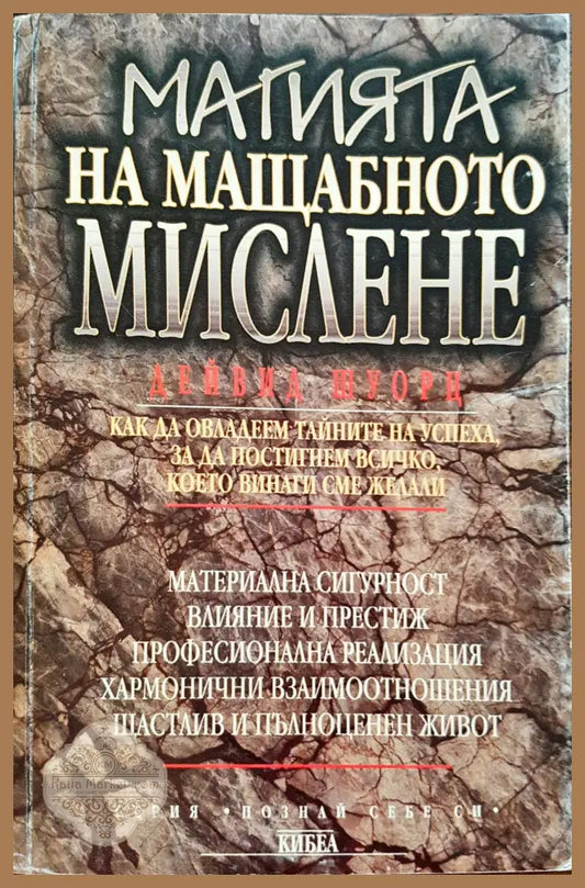 Магията на мащабното мислене - Дейвид Шоурц - Книги