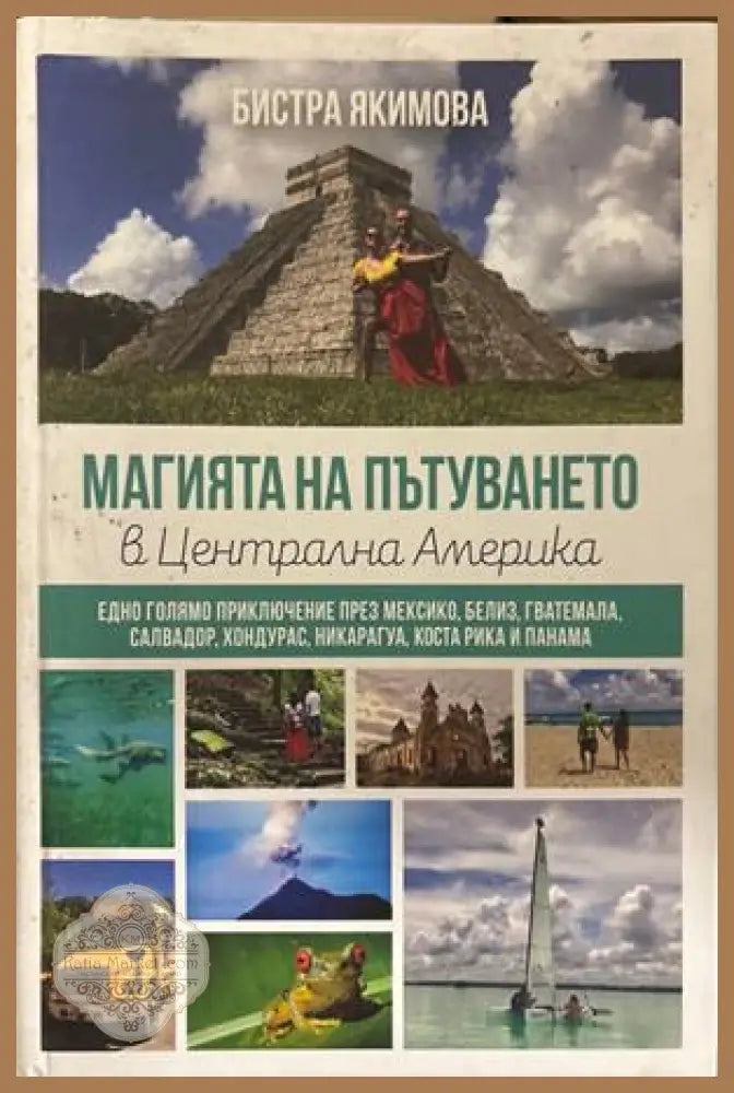 Магията на пътуването в центъра на Америка - Бистра Якимова