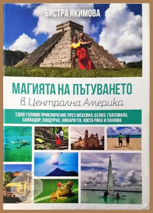 Магията на пътуването в Централна Америка – Бистра Якимова