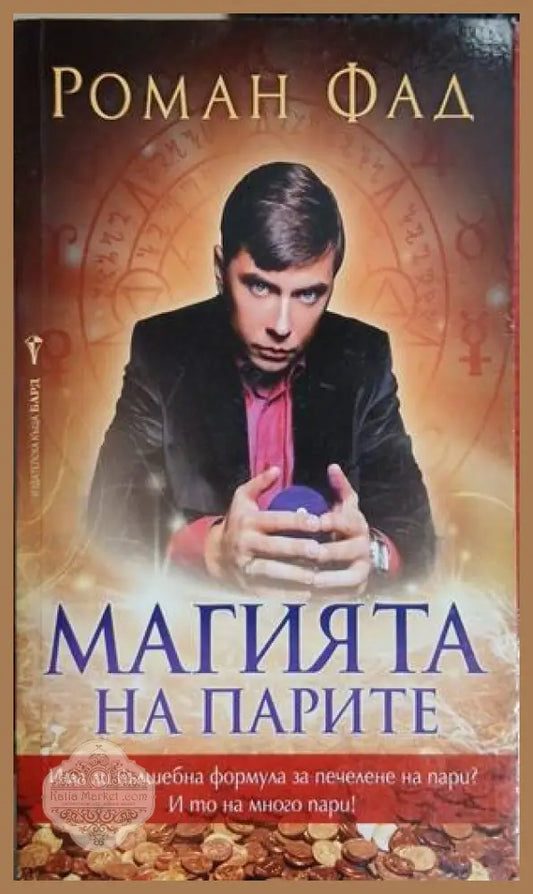 Магията на парите - Роман Фад