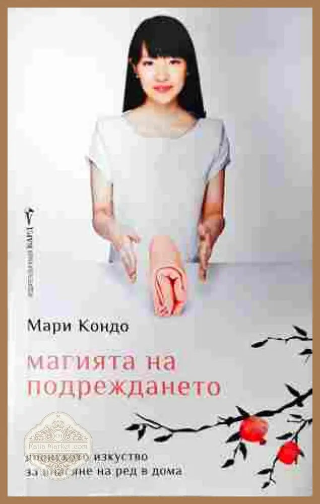 Магията на подреждането - Мари Кондо
