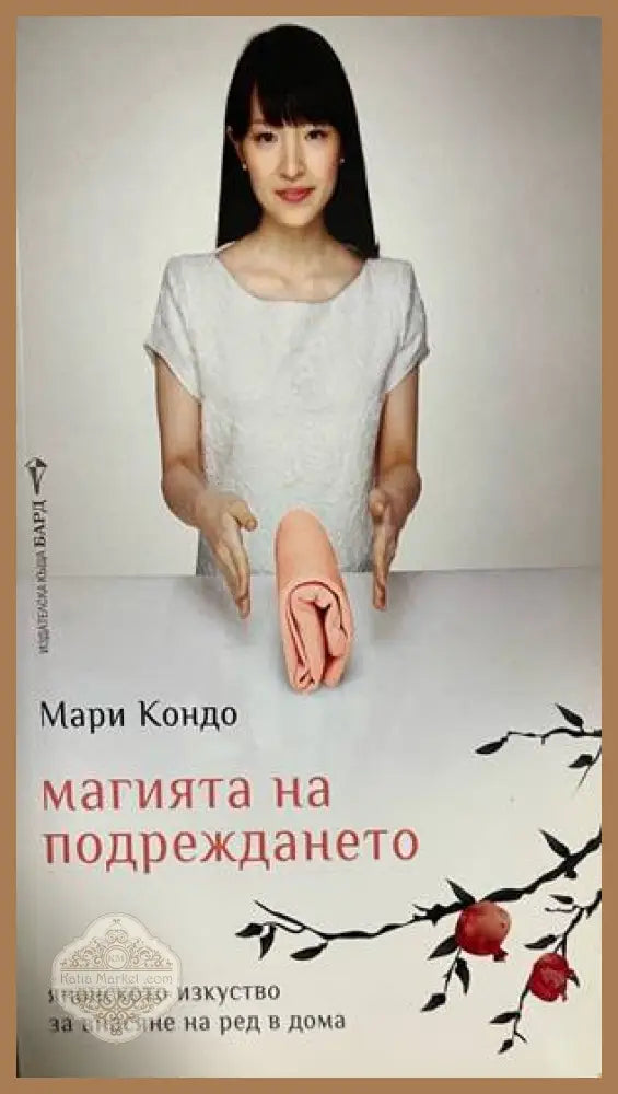 Магията на подреждането - Мари Кондо - Книга