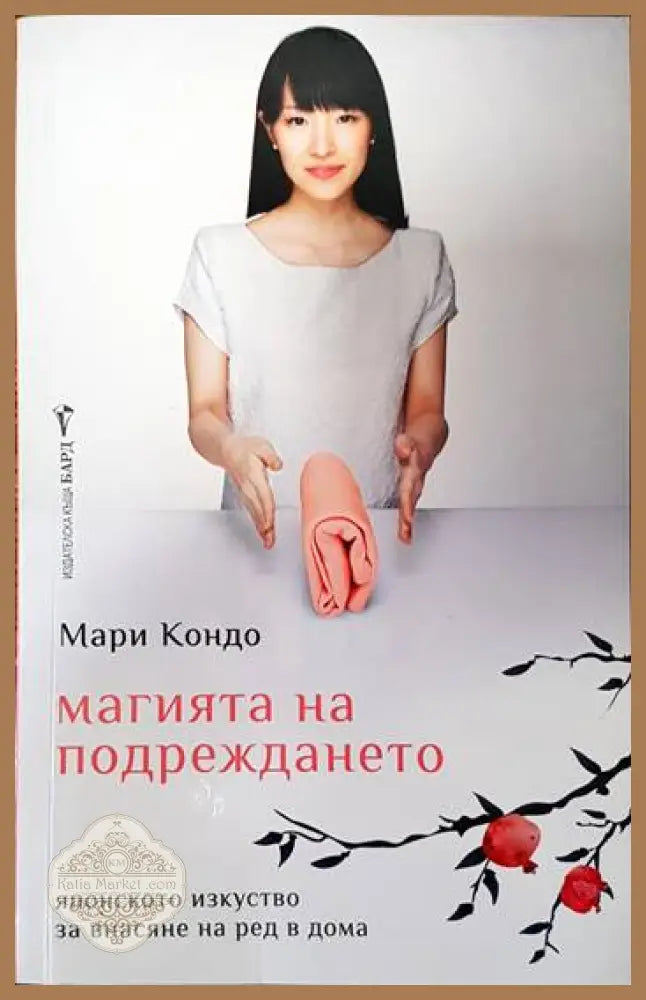Магията на подреждането - Мари Кондо - Книги
