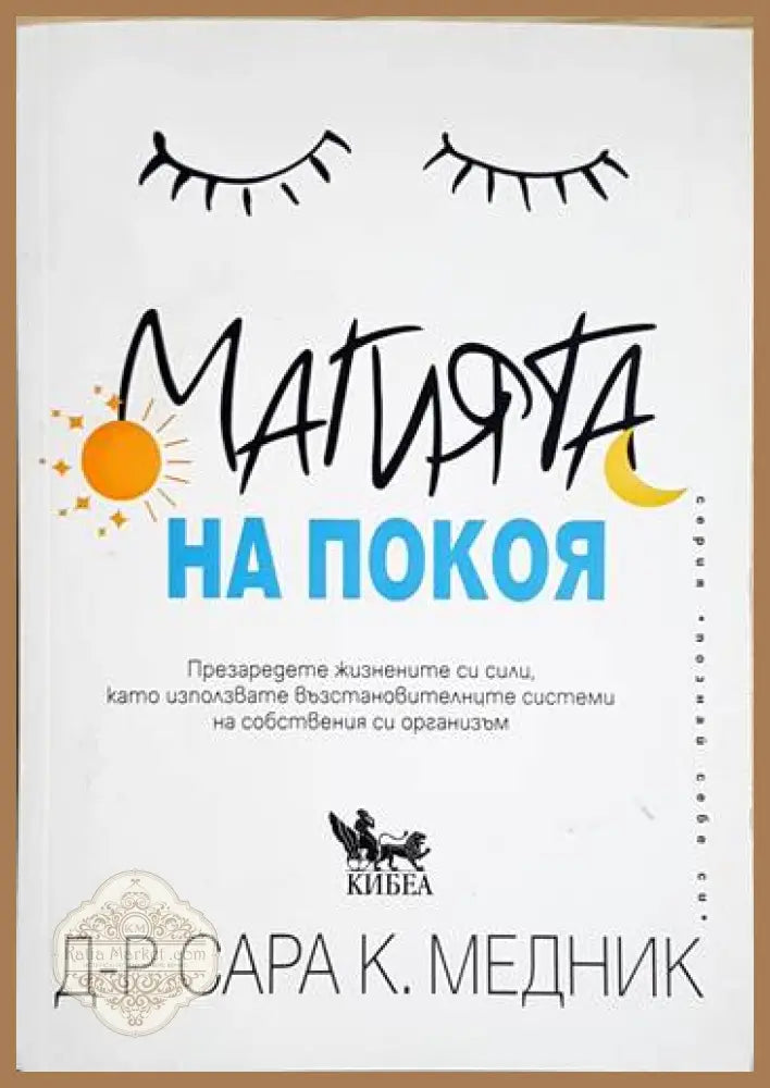Магията на покоя - Сара К. Медник - Книга