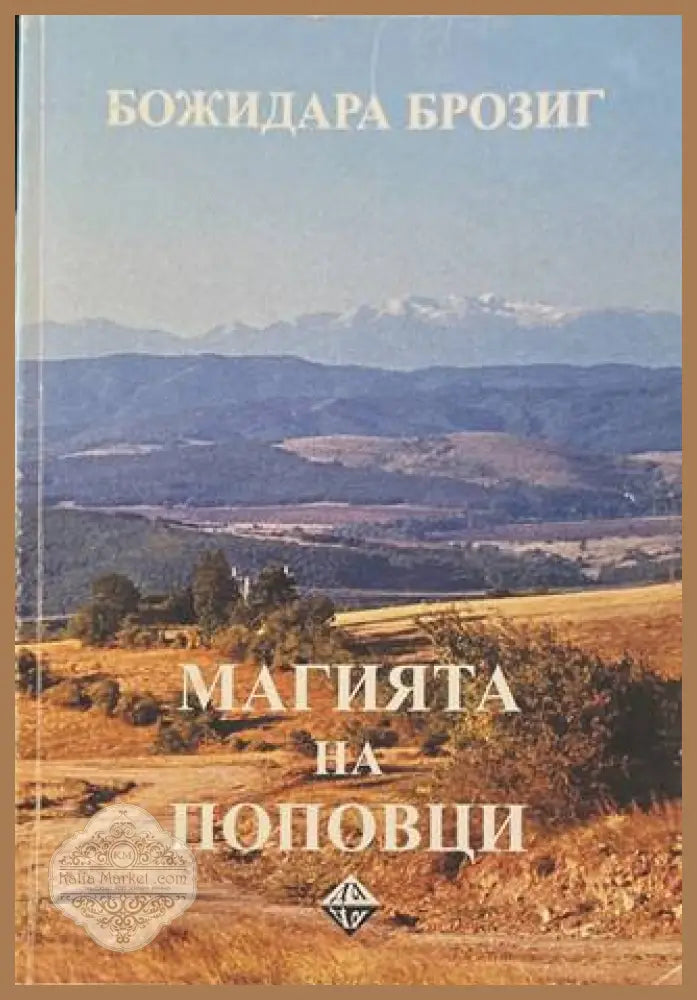 Магията на Поповци - Божидара Брозиг