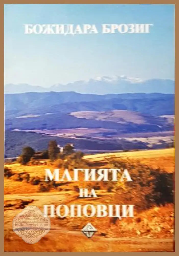 Магията на Поповци - Божидара Брозиг - Божидара Брозиг - Книга