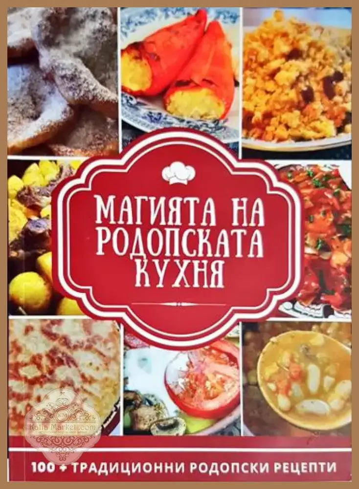 Магията на родопската кухня - Книга