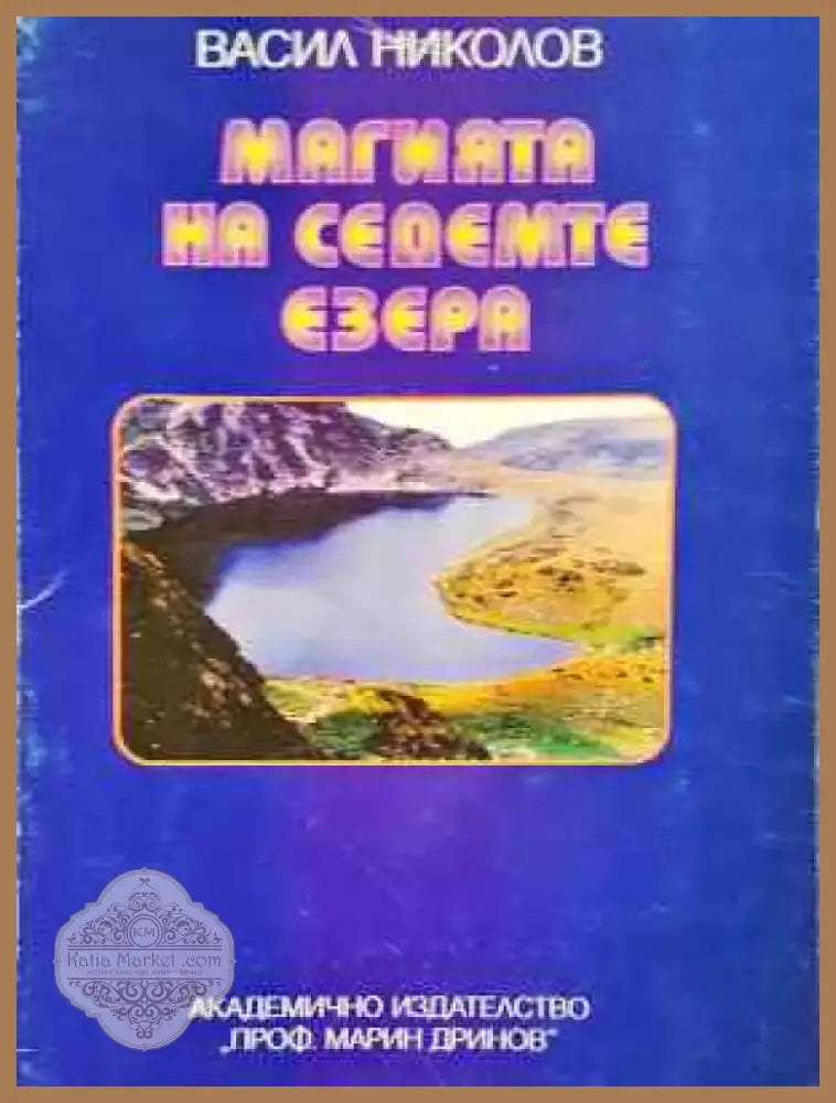 Магията на седемте езера (1069) - Книга