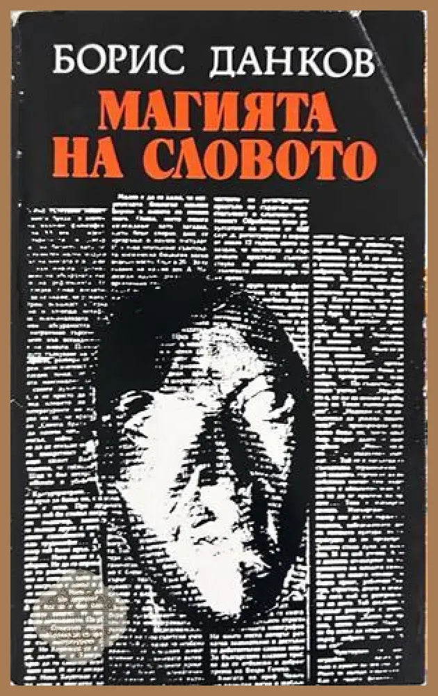 Магията на словото - Борис Данков