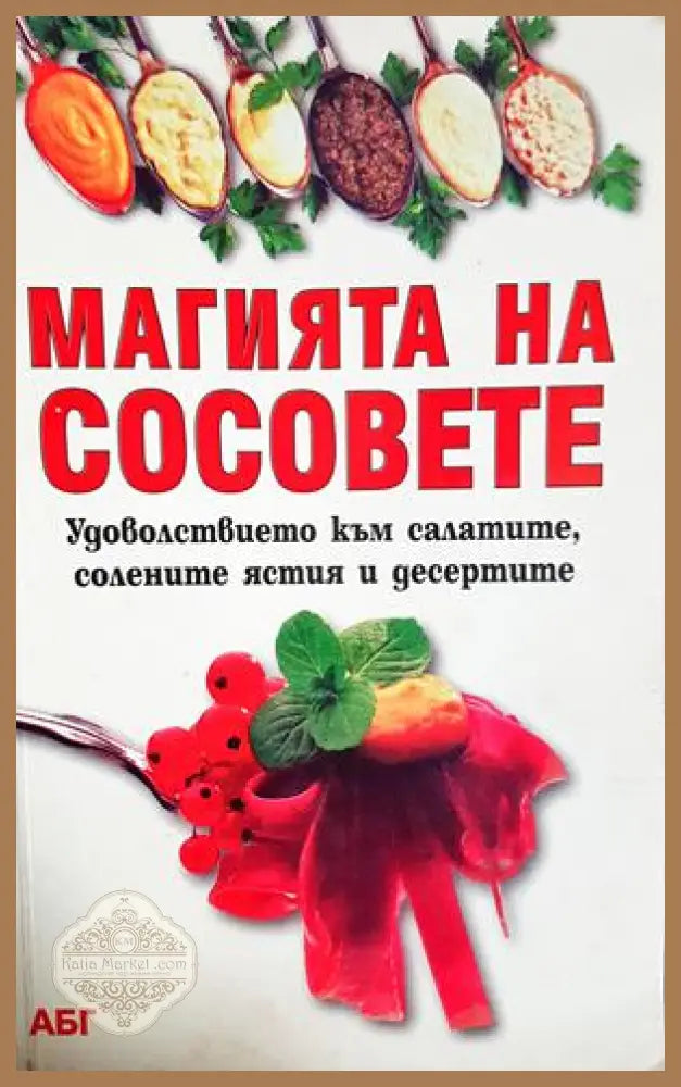 Магията на сосовете - Удоволствието към салатите солените ястия и десертите - Боряна Христова - Книга