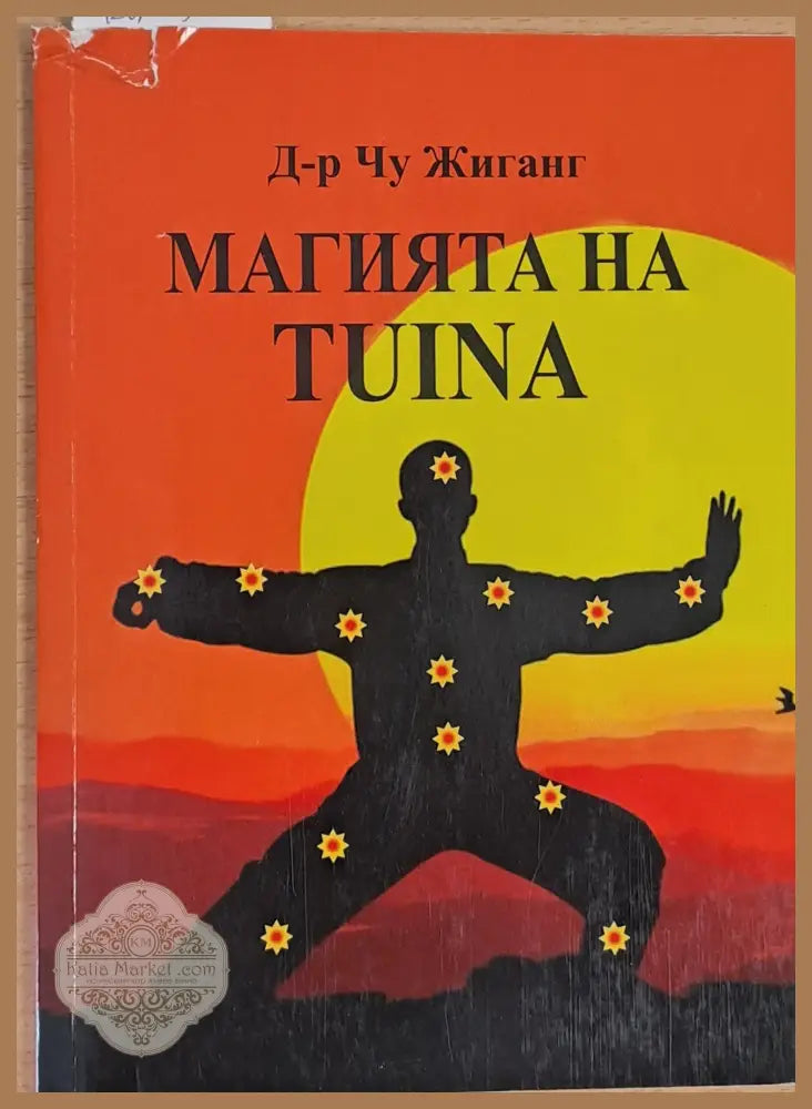 Магията на Tuina - Д-р Чу Жиганг - Книги