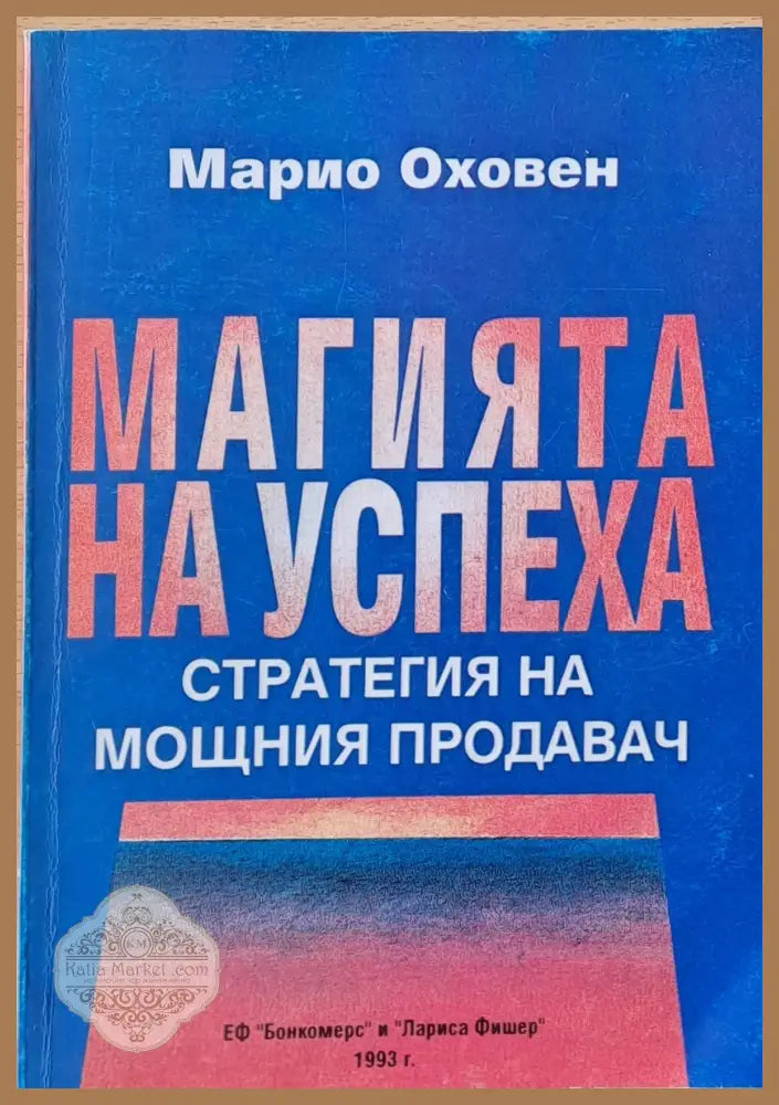 Магията на успеха - Стратегия на мощния продавач - Марио Оховен - Книги