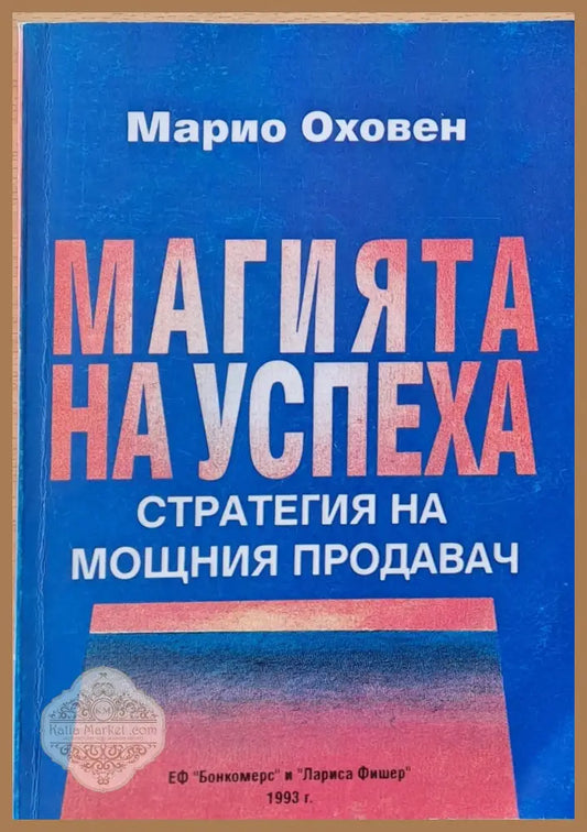 Магията на успеха - Стратегия на мощния продавач - Марио Оховен - Книги