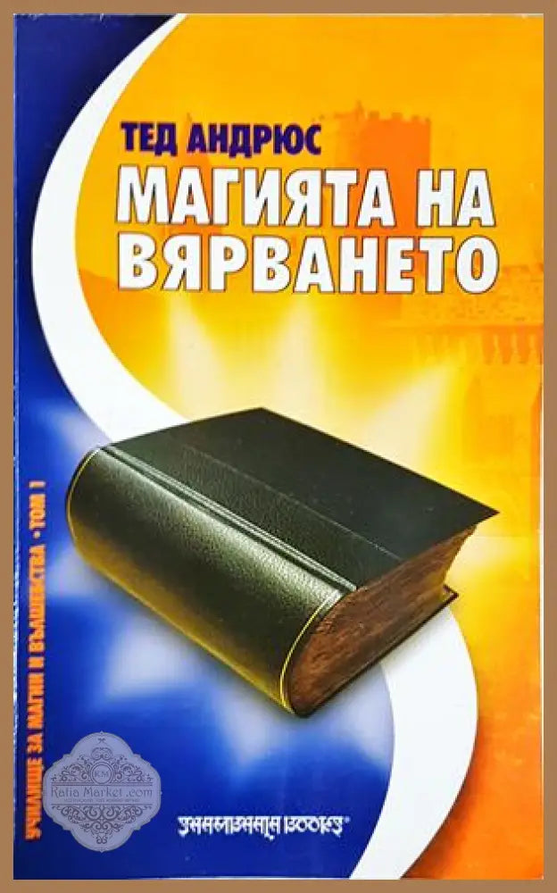 Магията на вярването - Тед Андрюс - Книга