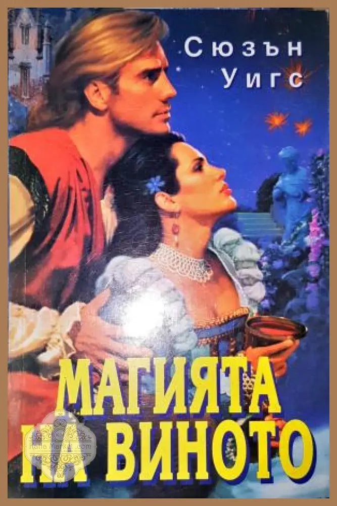 Магията на виното-СУ - Сюзън Уигс - Книга