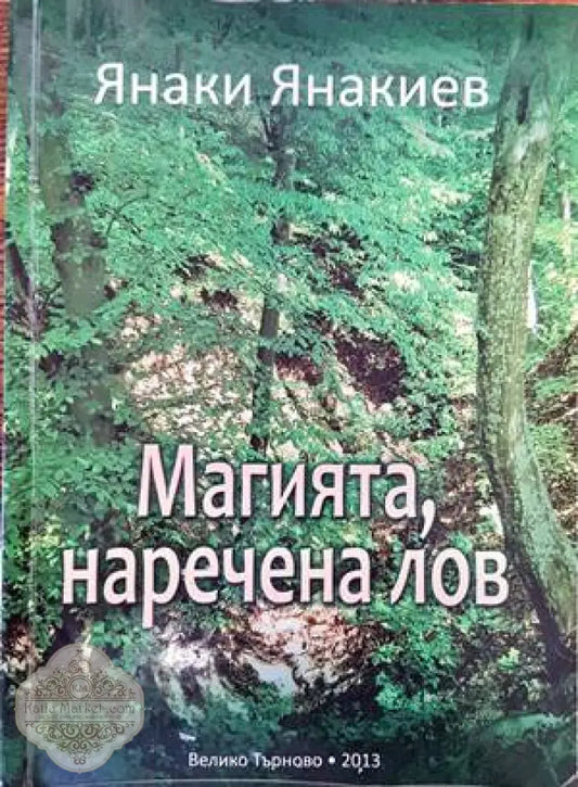 Магията наречена лов - Янаки Янакиев - Книги