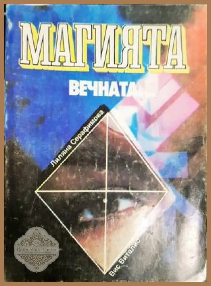 Магията вечната - Лиляна Серафимова - Книги
