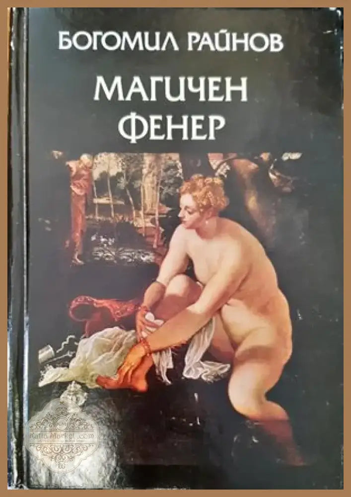 Магичен фенер (971) - Книга