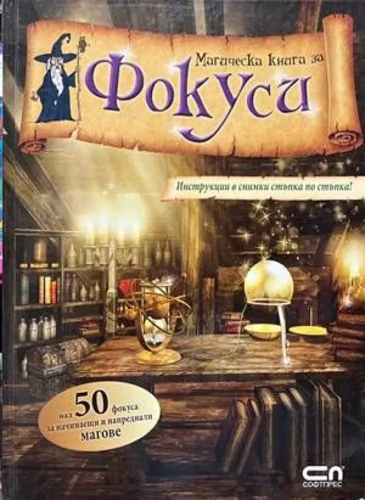 Магическа книга за фокуси (1365) - Книга