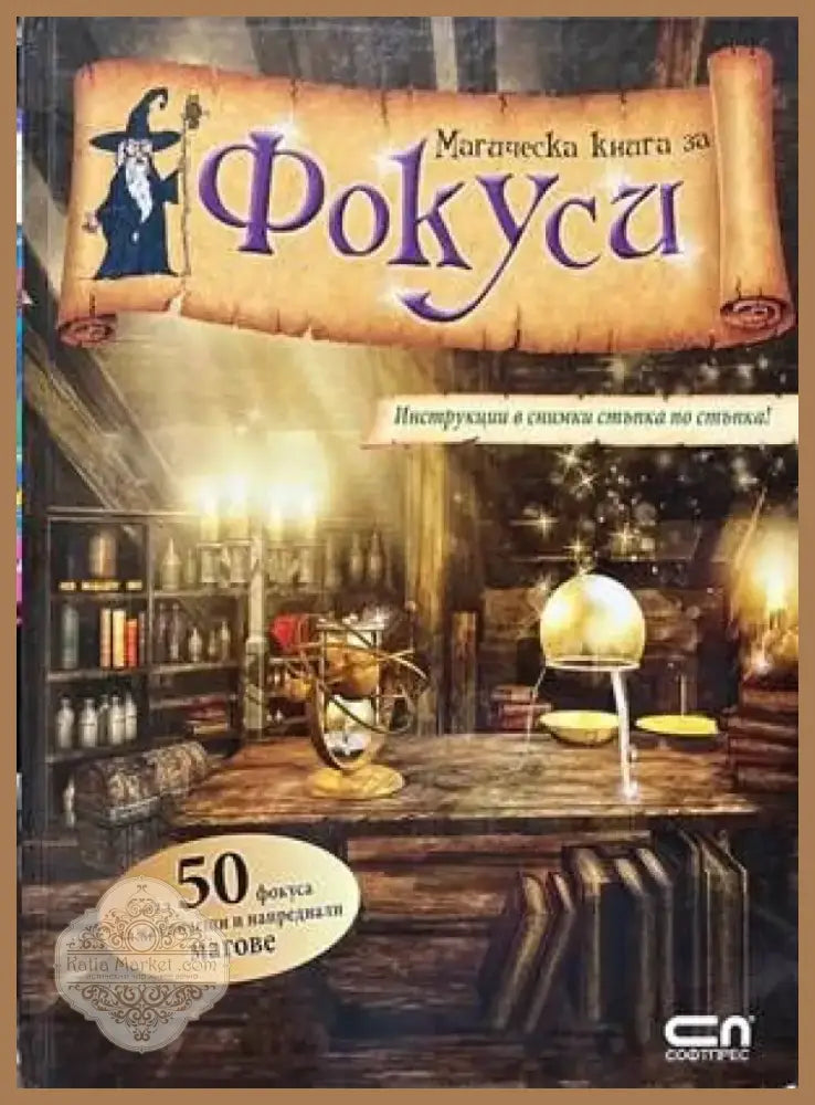 Магическа книга за фокуси (1365) - Книга