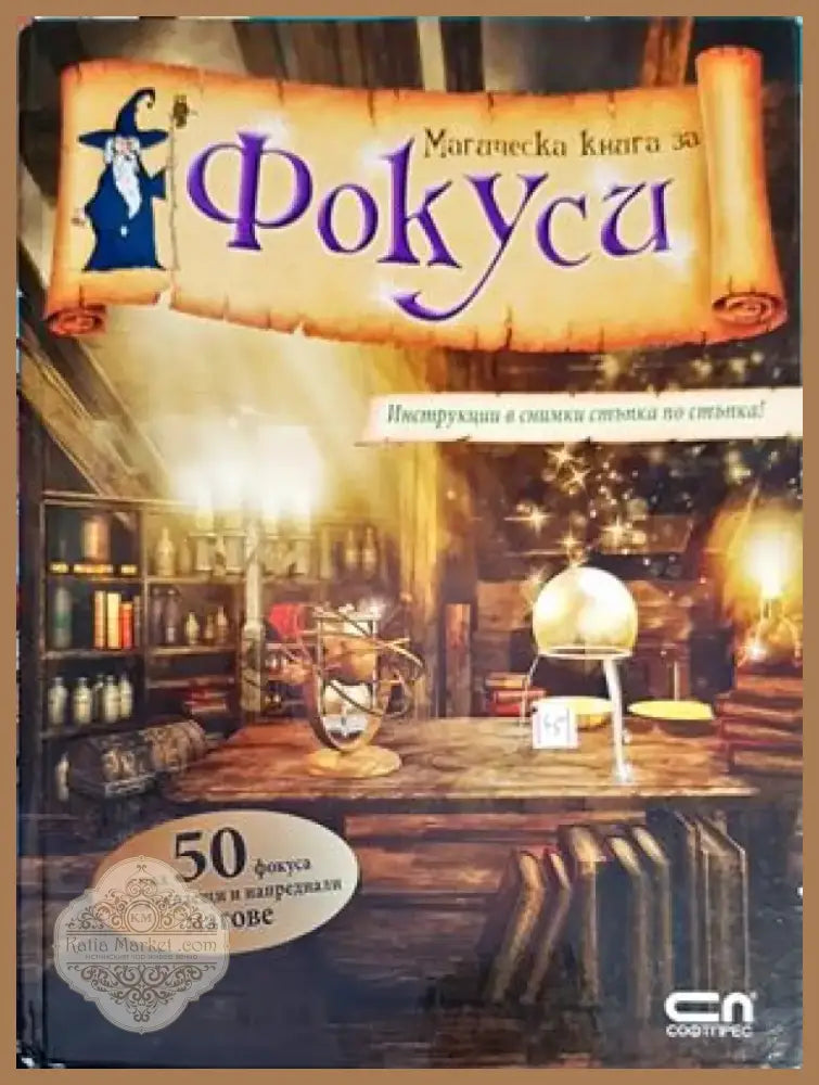 Магическа книга за фокуси (918) - Книга