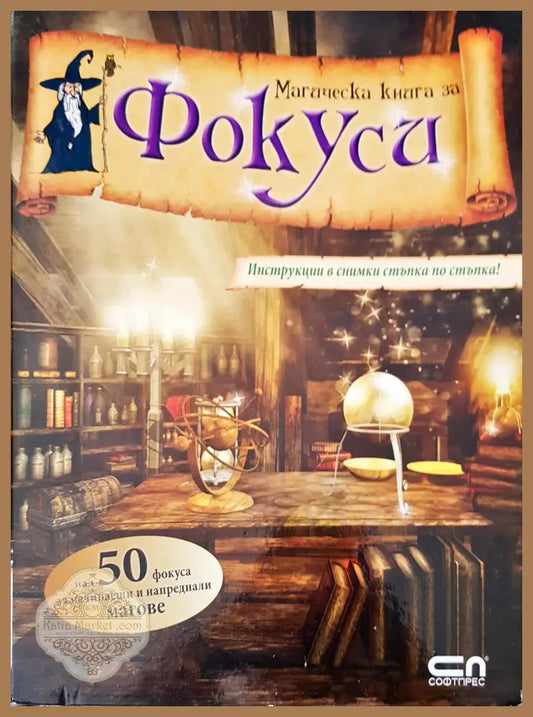 Магическа книга за фокуси - Каролин Кюнцел - Книги