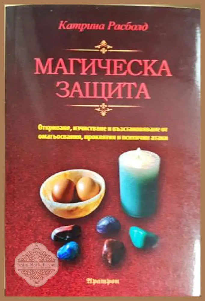 Магическа защита - Катрина Расболд