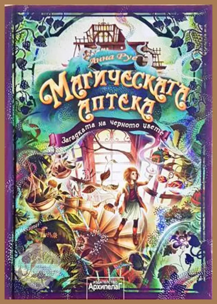 Магическата аптека Кн. 2 - корица