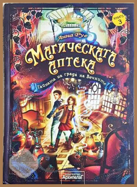 Магическата аптека Книга 3 - Анна Руе