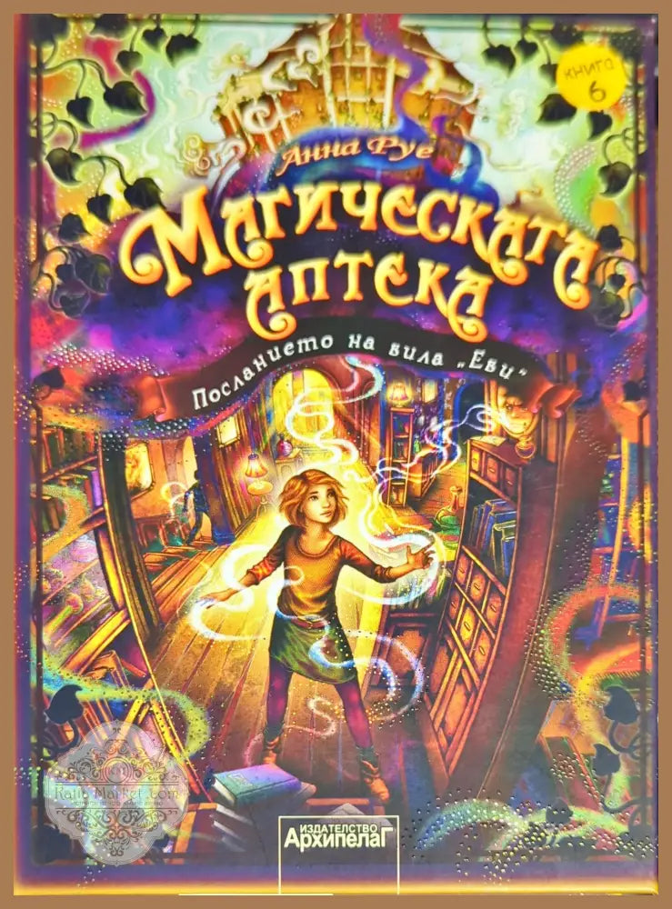 Магическата аптека. Книга 6: Посланието на вила ’Еви’ - Книги