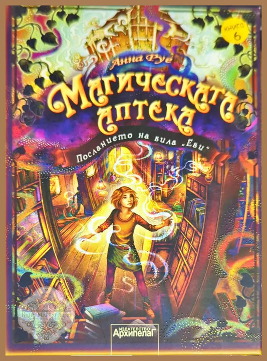 Магическата аптека. Книга 6: Посланието на вила ’Еви’ - Книги