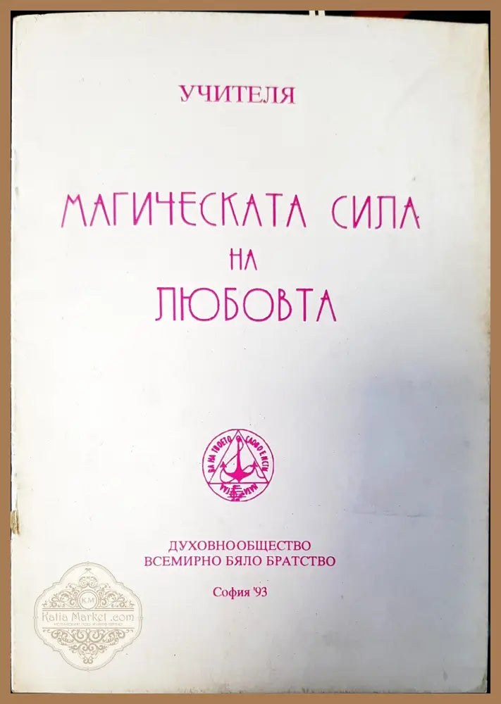 Магическата сила на любовта - Книги