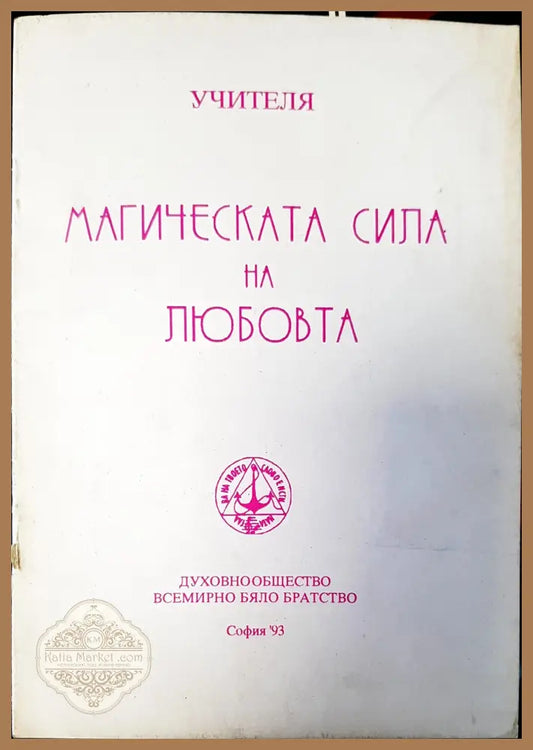 Магическата сила на любовта - Книги