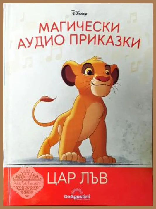 Магически аудио приказки. Книга 1: Цар Лъв, Disney / De Agostini - Колектив (Disney) - Книга