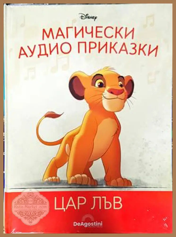 Магически аудио приказки. Книга 1: Цар Лъв - Книги