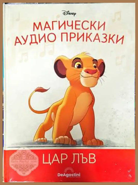Магически аудио приказки. Книга 1: Цар Лъв - Книги