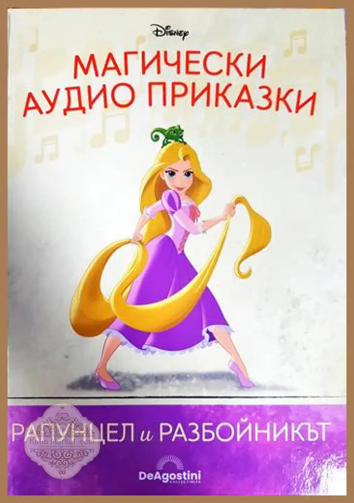 Магически аудио приказки. Книга 18: Рапунцел и разбойникът - Disney - Книга