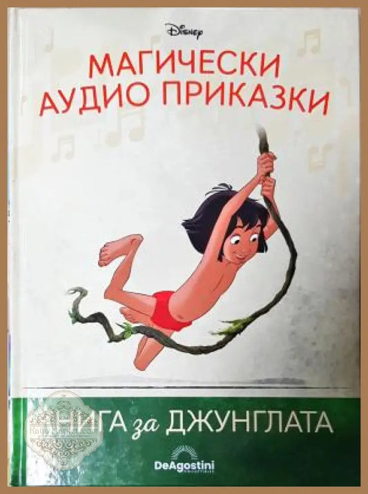 Магически аудио приказки. Книга 2: Книга за джунглата, Disney / De Agostini - Колектив (Disney) - Книга