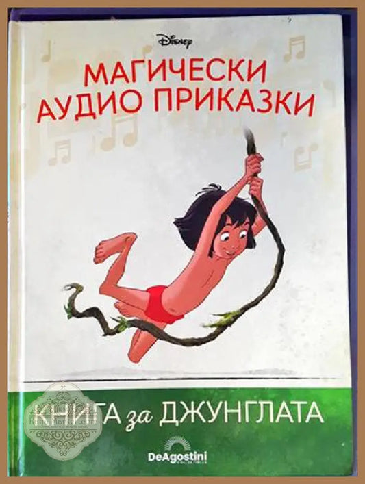 Магически аудио приказки. Книга 2: Книга за джунглата - Книги