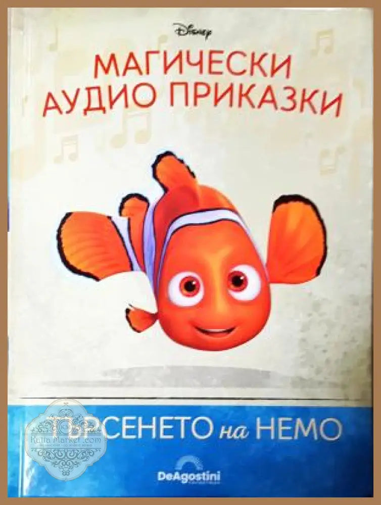 Магически аудио приказки. Книга 3: Търсенето на Немо, Disney / De Agostini - Колектив (Disney) - Книга