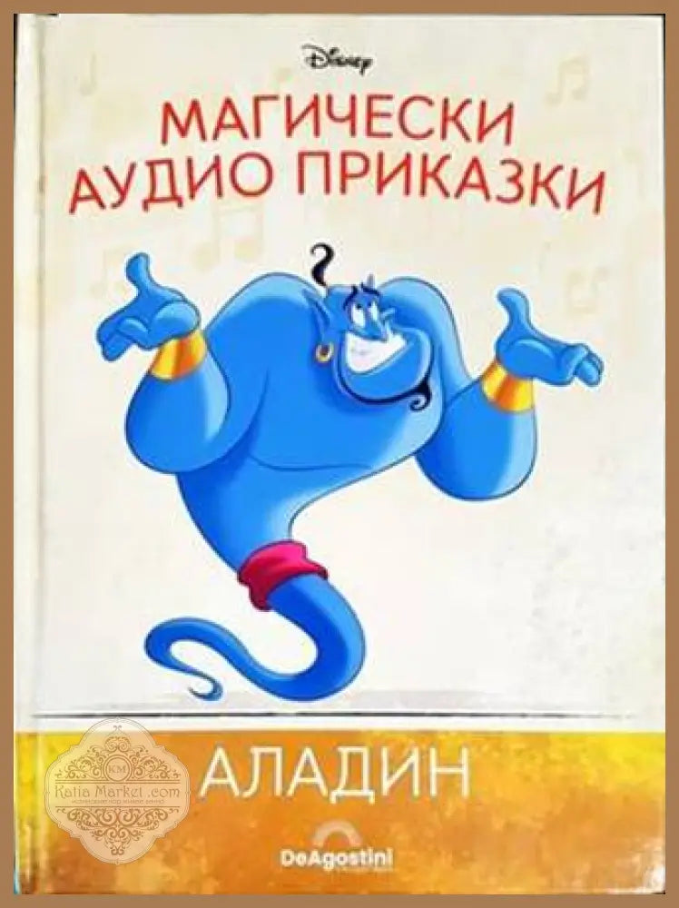 Магически аудио приказки. Книга 4: Аладин - Книги