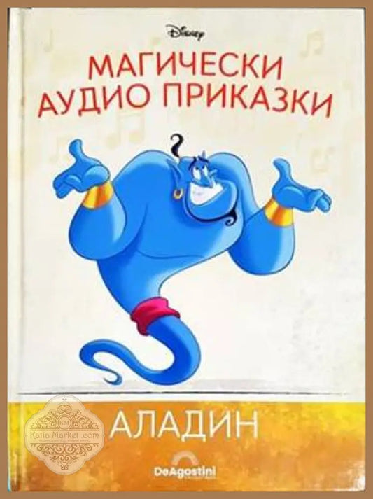 Магически аудио приказки. Книга 4: Аладин - Книги
