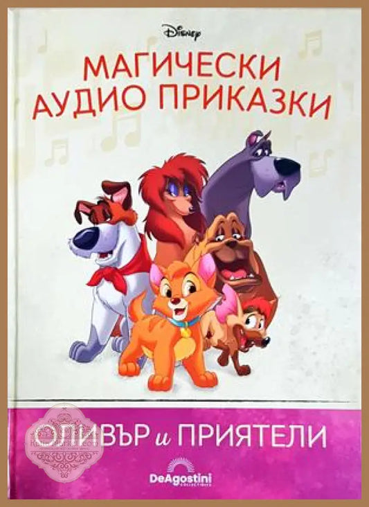 Магически аудио приказки. Книга 56: Оливър и приятели - Няма - Книга