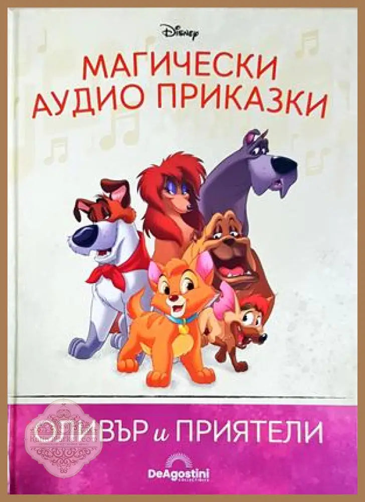 Магически аудио приказки. Книга 56: Оливър и приятели - Няма - Книга