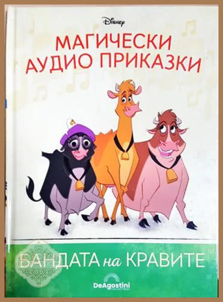 Магически аудио приказки. Книга 58: Бандата на кравите - Няма - Книга