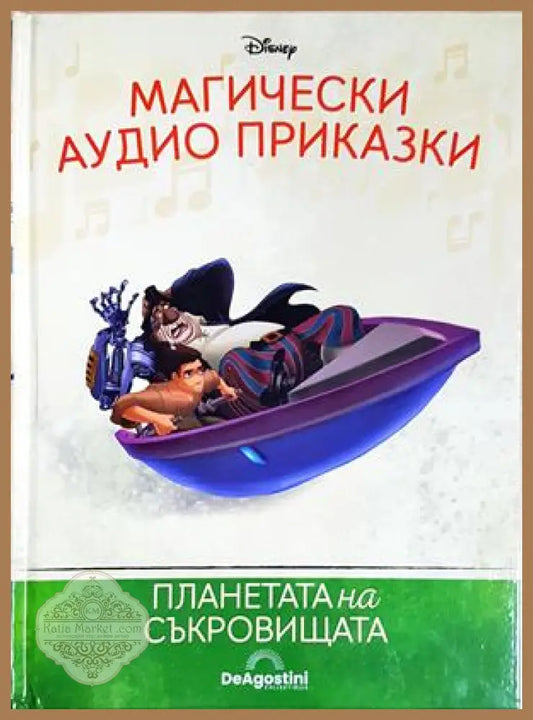 Магически аудио приказки. Книга 62: Планетата на съкровищата - Няма - Книга