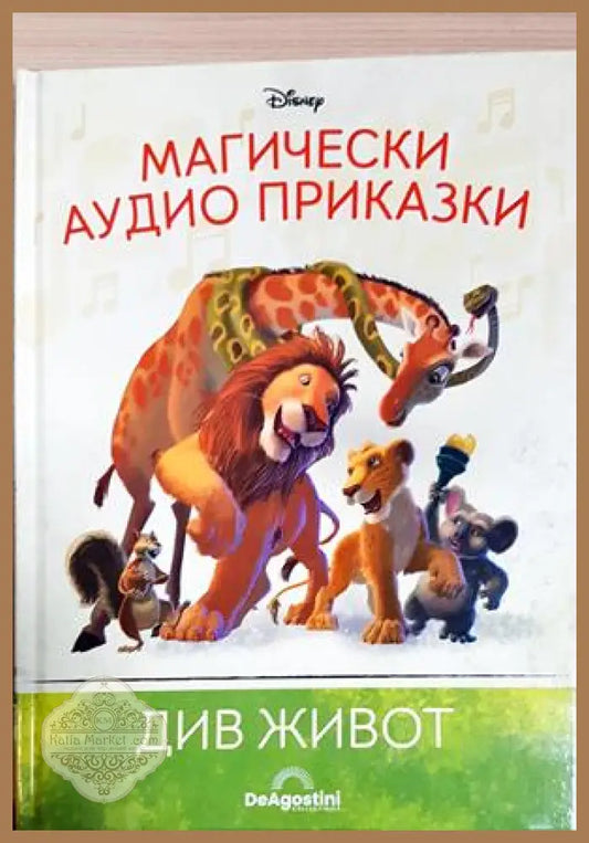 Магически аудио приказки. Книга 63: Див живот - Няма - Книга