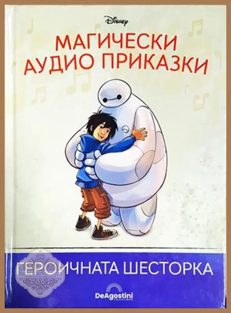 Магически аудио приказки. Книга 64: Героичната шесторка - Няма - Книга